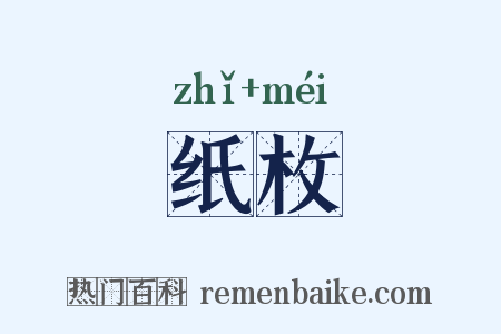 纸枚是什么意思的图片